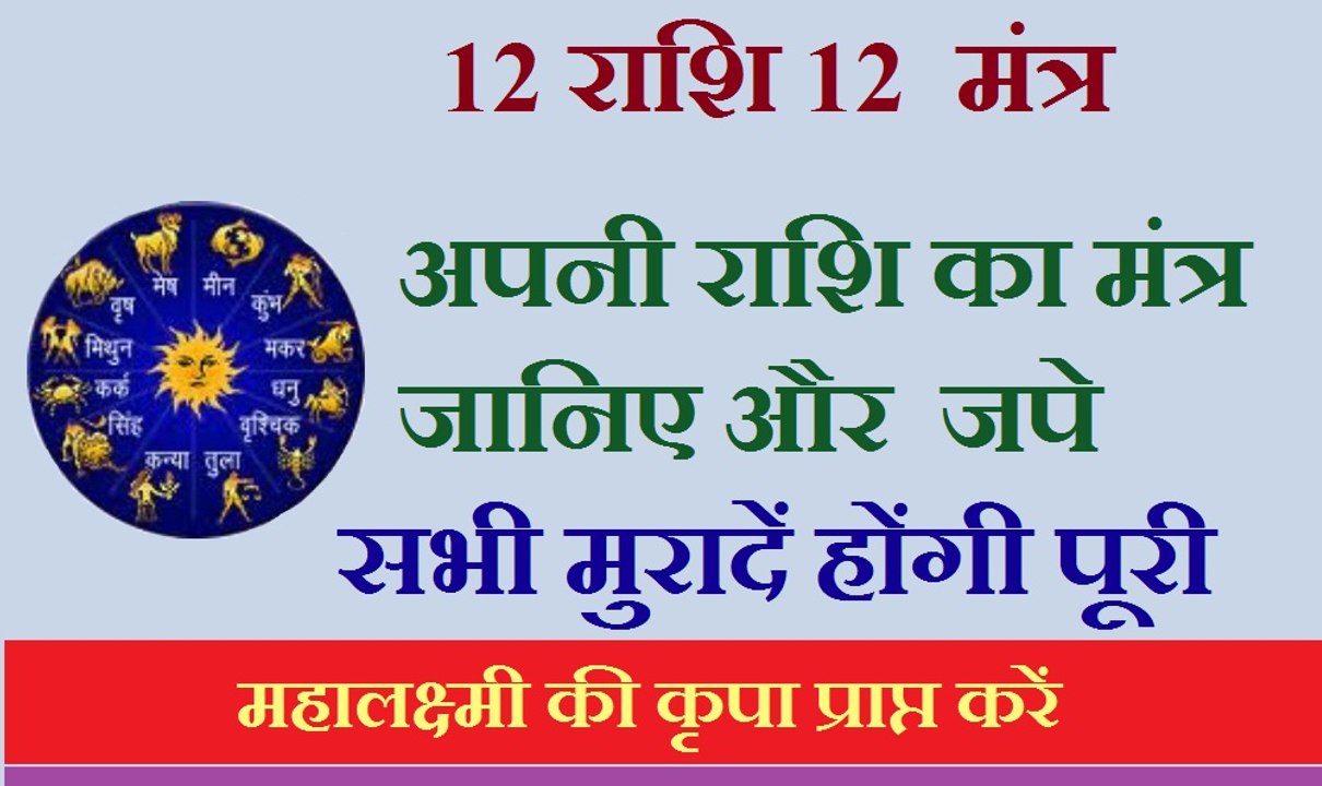 बिगड़े काम बनाने के लिए, संपन्नता व सुख-शांति के आपकी राशि के  मंत्र  जानिए