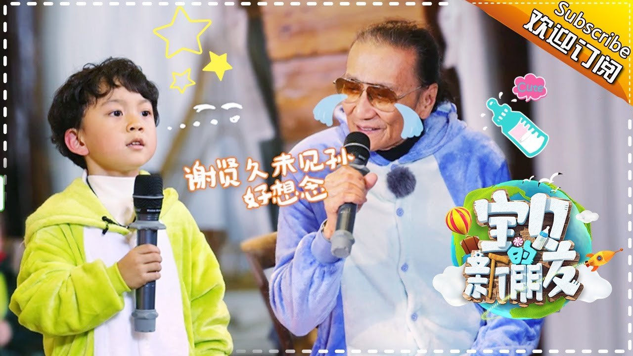 《宝贝的新朋友》第3期20171113：谢贤谈亲孙险落泪 张双利暴风式教育吓懵庆誉 【爸爸去哪...