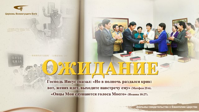 Трейлеры фильмов о Евангелии « Ожидание »