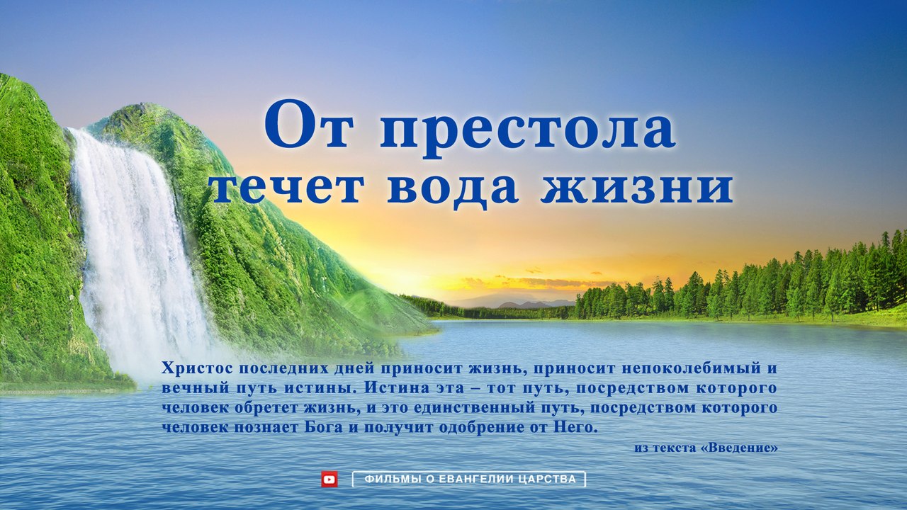 Трейлеры фильмов Евангелия «От престола течет вода жизни»