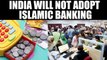 India will not adopt Islamic Banking system says RBI | Oneindia News