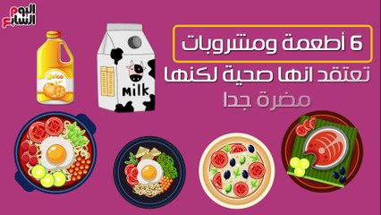 فيديو معلوماتى.. لأنها مضرة جدا.. 6 أطعمة ومشروبات احذرها