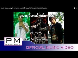 မူးေဟွဝ္ဏယ္အင္းလင္သါ - ခြဲၽဍာ္ း Mue Hi Nae Long Ong Ta - Dai Ae Cha wae Dai : PM(Official MV)