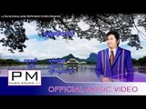 Karen Song : လူးဖာင့္သာသ့ီ - ๏င္းလာင္ : Lu Phai Sa Si - Bong Lai(บ่อง ไล่) : PM (Official MV)