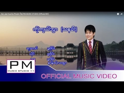Karen Song : ကု္က်ယ္အြာ (သနခါး) - ဍးဖုိဝ္း : Ker Jae Hua:Da Pho(ดา โพ):PM MUSIC STUDIO (Official MV)