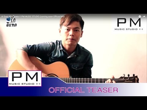 အဲဆုိင့္ခး (AI Soen Kha) โฆษณา1 : PM MUSIC STUDIO (coming soon Official MV)