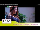 ဒီလိုညမ်ိဳး-Kမင္းသစ္:Di Laho Ya Mio- k Min Tik (k มิน ตีก๊):PM MUSIC STUDIO (Official MV)