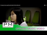 တစ္ခိ်န္က (Ta Cheng Ka) : K Soe Lay (ขุ่น โซ เล) : PM MUSIC STUDIO (Official MV)