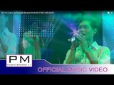 သာသ့ီဆု္အဲ - မု·လ်ာ·ဖါန္ : Ta Ti Sa Ai - Mue Lia Phong (มือ เลีย ผ่อง):PM MUSIC STUDIO (Official MV)