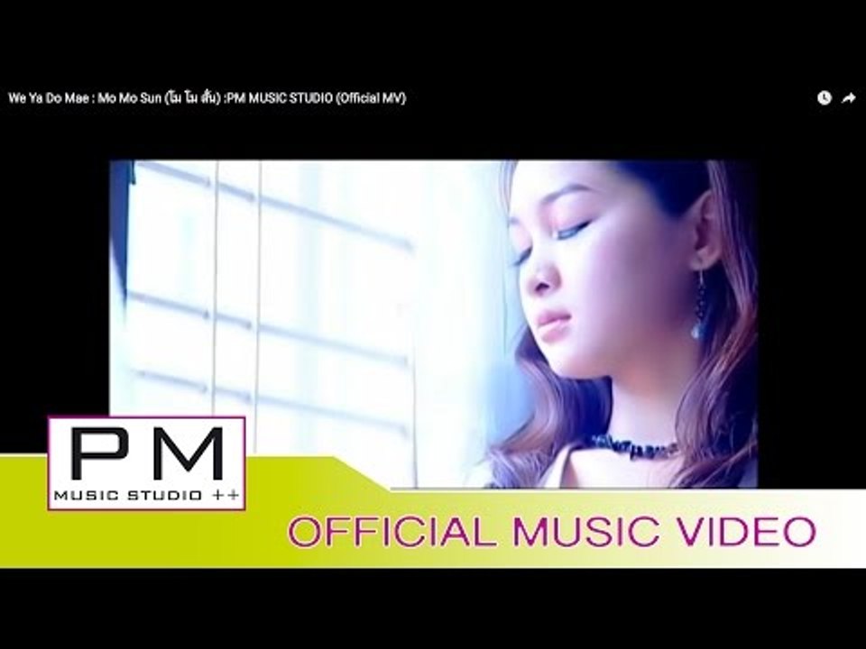 ေဝးရေတာ့မယ္ - မုိးမုိးစံ : We Ya Do Mae - Mo Mo Sun (โม โม สั่น) :PM MUSIC STUDIO (Official MV)
