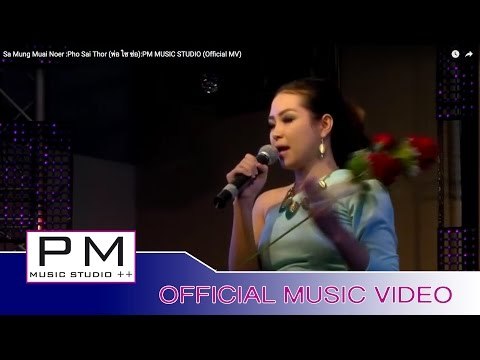 ယု္သာမုိင့္မြာဲဏု္-ဖဝ့္သၚသဝ့္:Sa Mung Muai Noer-Pho Sai Thor (พ่อ ไซ ซ่อ)(Official MV)