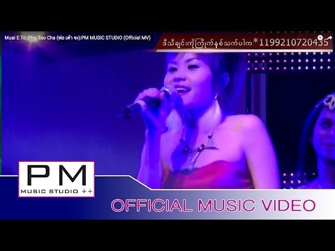 မြာဲေအးတုံ-ဖဝ့္သုဂ္က်ာ:Muai E To-Pho Tao Cha (พ่อ เต๋า จะ)(Official MV)