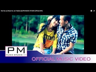ဏု္သါလု္မြာဲအဲ - က်ဝ့္ယြာဲ:Ner Sa Loe Muai Ae :Jor Yai(จอ แย):PM MUSIC STUDIO (Official MV)