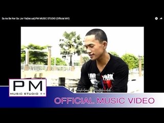 ဆု္အဲေဝ့ဏု္သာ - က်ဝ့္ယာဲ:Sa Ae Be Ner Sa :Jor Yai(จอ แย):PM MUSIC STUDIO (Official MV)