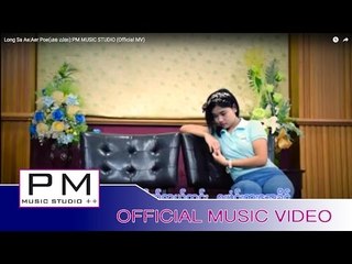 လင္ယွးေအး အု္ပုင္း:Long Sa Ae:Aer Poe(เออ เปอะ):PM MUSIC STUDIO (Official MV)