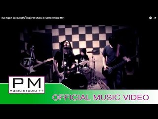 ရုိးငါး (Rue Nga) : K Soe Lay (ขุ่น โซ เล) : PM MUSIC STUDIO (Official MV)
