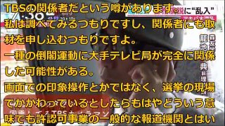 【反日　TBS】倒閣に手を貸したTBSが『放送免許の停止を喰らって自滅する』凄絶な事態が進行中。籠池が都議選の安倍演説妨害をTBSカメラが報じていた事実に喝！！自爆か？