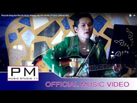 ဖုံဳေဍယွင္ကါင္ဖါသါေဃွဝ္ - ယွဴးခုိင္း : Phue De Song Kai Pha Sa He - Su Khey : PM (Official MV)