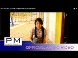 ဆု္အဲကင္ - မူးတါ္ဃွီ့:Sa Ae Kong: Mue Tay Hee(มือ ตาย ฮี้):PM MUSIC STUDIO (Official MV)