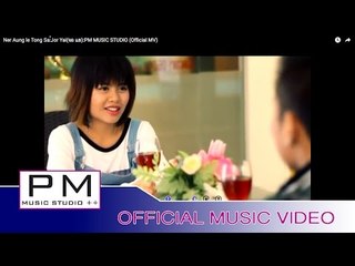 ဏု္အင္းလယ္ထင္းသာ - က်ဝ့္ယြာဲ:Ner Aung le Tong Sa:Jor Yai(จอ แย):PM MUSIC STUDIO (Official MV)