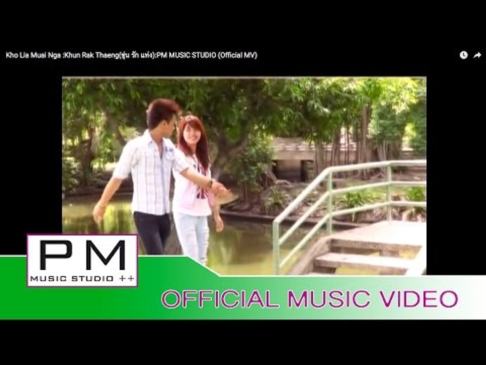 ခုိလ်ားေမြးငါး႔ - ခန္ရက္ထဲင္း : Kho Lia Muai Nga - Khun Rak Thaeng(ขุ่น รัก แท่ง) : PM (Official MV)