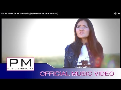 ေကဟွဝ္ခုိဝ္းေဍယ္ု - အိင္သင့္ထံင္ : Kae Wo Kho De Yer - Ae Su Mui (แอ่ สุ มุ่ย) : PM (Official MV)