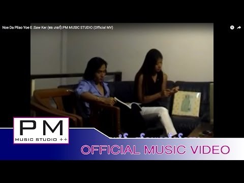 သၚဆာ· - စဝ္ကုိဒ့္ : Noe Da Pliao Yoe E - Saw Ker (ซอ เกอร์) :PM MUSIC STUDIO (Official MV)