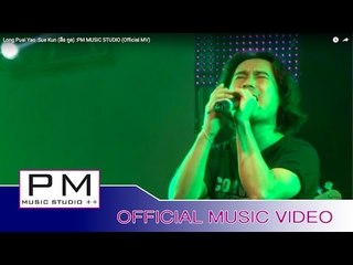 Karen Song : လင္ပြါင္းယုဂ္ - ဆုိဒ္ေခုာတ္ : Long Puai Yao - Sue Kun (สือ กูล) :PM (Official MV)