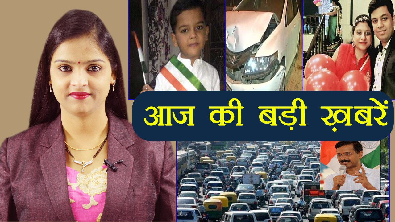 आज की बड़ी ख़बरें: ODD-EVEN in Delhi | Noida Accident |Pradyuman case | वनइंडिया हिंदी
