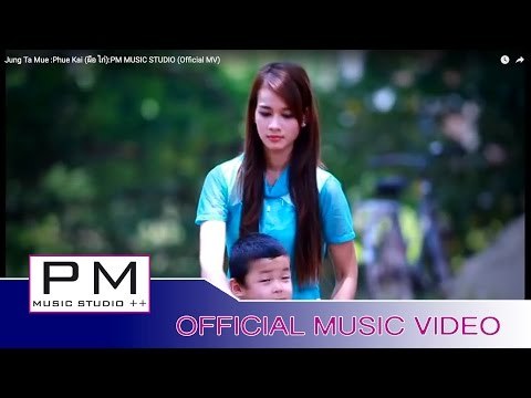 Jung Ta Mue :Phue Kai (ผือ ไก่):PM MUSIC STUDIO (Official MV)