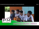 Pa Oh Song : ေခြဖဝေခြကံး႔ - ခုန္ဆား႔ကာ္း႔ : Khwe Pha Wa Khwe Kan - Khun Sa Kao : PM (Official MV)