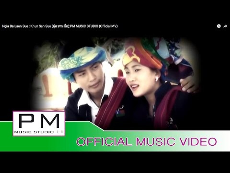 င်ာ·ဗား႔လဲန္းသွဴ - ခုန္သြင္း႔သွဳိ· : Ngia Ba Laen Sue - Khun San Sue : PM (Official MV)