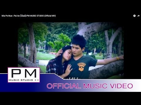 Karen Song : မ်းေပမူးဏင္ - ပါင္အဲ : Mia Pe Mue - Pai Ae (ไป่แอ้) :PM MUSIC STUDIO (Official MV)