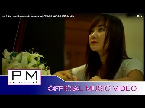 လု္အုိဝ္ ဏု္အု္ဟွင္· - လု္ဝၚသင့္ : Loe O Noe Ngoe Ngong : PM MUSIC STUDIO (Official MV)
