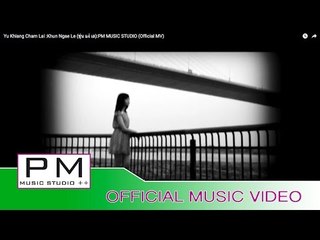 ယူးခ်ာစံ,လုဲင္း - ခြန္ငယ္ေလး : Yu Khiang Cham Lai - Khun Ngae Le (ขุ่น แง่ เล): PM (Official MV)