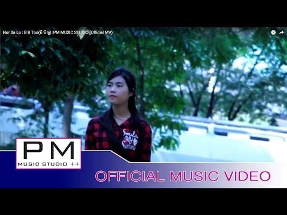 ဏု္ဆု္လဝ္ - BBထူး:Nor Sa Lo : B B Too(บี บี ทู) :PM MUSIC STUDIO (Official MV)
