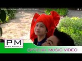 မွဲးခါမ· - ခုန္ေော္ေထြး : Mai Ca Ma - Khun San Sue(ขุ่น ซาน ซื่อ) : PM MUSIC STUDIO (Official MV)