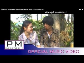 အသည္းစားတ့ဲမိစိမ္းကာ - အဲဆုိဒ္ခုိင္း : A Sae Sa De Mi Seng Ka - Ai Sue Kay :PM (Official MV)
