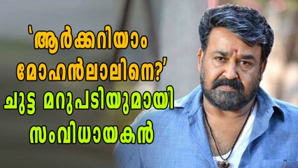 മോഹൻലാലിനെതിരെ ആഞ്ഞടിച്ച് സംവിധായകൻ | filmibeat Malayalam