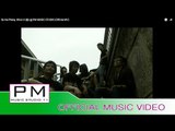 Pa Oh Song : ေသတာ;ေဖ; - ခြန္ထြန္းၪီး : Se Na Pheng - Khun U (ขุ่น อู) :PM MUSIC STUDIO (Official MV)