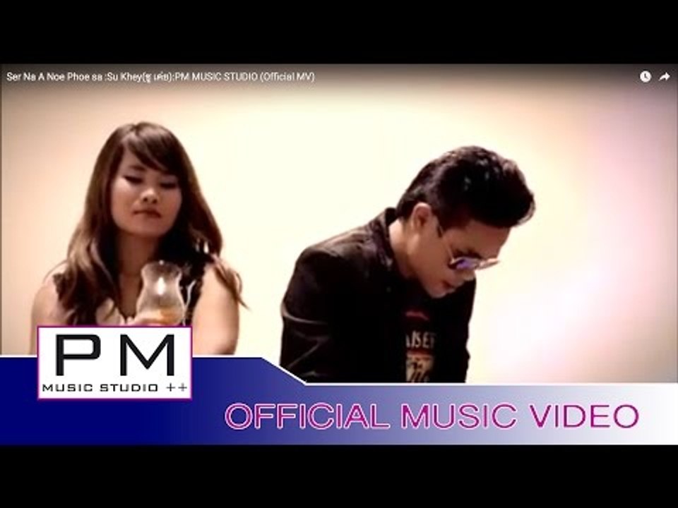 သာအးဏု္ဖုိင္သာ - ယွဴးခုိင္း:Ser Na A Noe Phoe sa :Su Khey:PM MUSIC STUDIO (Official MV)