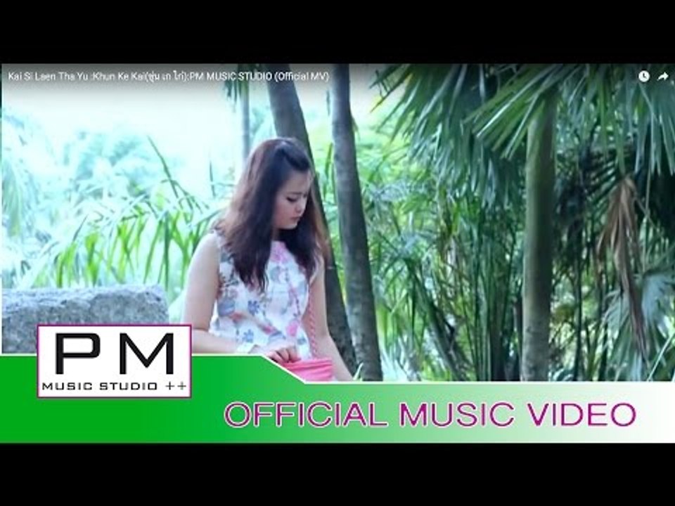 ကွဲလီလဲန္းထာ·ယူ - ခုန္ေကကဲွ : Kai Si Laen Tha Yu - Khun Ke Kai(ขุ่น เก ไก่) : PM (Official MV)