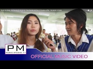 ေကာဒ္ဆးထးတ္ေကဒ္ဝွုိသ္ဒးဒ္ကညံ - စံအဲတ္ခုတ္ စံစံ : Kor Sue Ke Po De Ka Yor : PM(official MV)