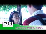 အဆွဲ·သုတ္ငၚးသ·ရား႔ - ခုန္ရက္ခွိဳ·သီြး႔ : A Chai Sut Chara - Khun Rak Khue Sui : PM (Official MV)