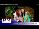 ဆင္ခူးအြာ - အဲဆုိဒ္ခုိင္း : Chong Ku Aor - Ai Sue Kay(แอ่ สือ เค่ย) : PM MUSIC STUDIO (Official MV)