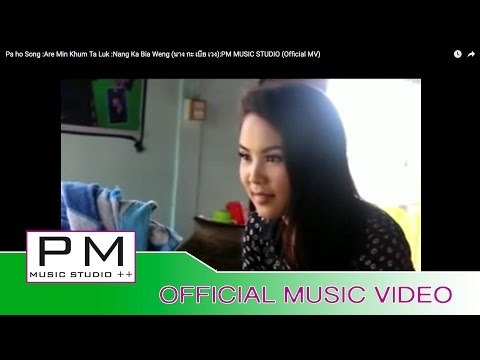 Pa Oh Song : အမိန္႔ခံ;ထာ,ရက္ - နင္,ကဗ်ာေဝင္, : Are Min Khum Ta Luk : PM (Official MV)