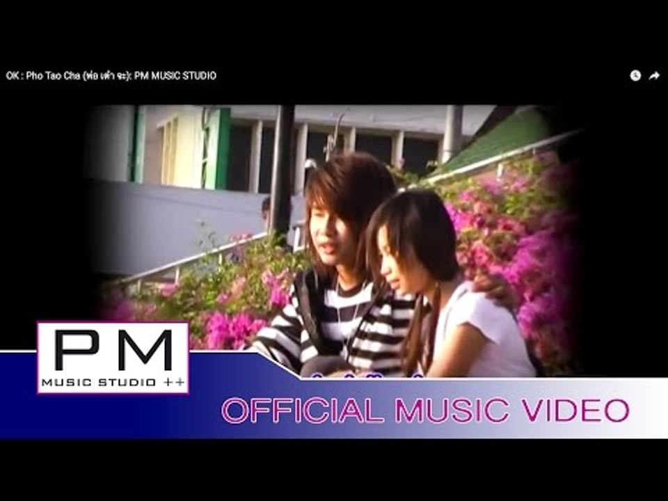 OK -ဖဝ့္သုဂ္က်ာ:OK : Pho Tao Cha (พ่อ เต๋า จะ): PM MUSIC STUDIO