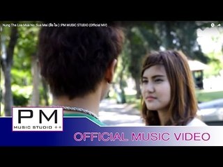 ဏံင္းထု္လုင္·မူးဏင္ - ဆုိဒ္မိက္ : Nung Tha Loe Mue No - Sue Mai (สือ ไม ) :PM (Official MV)