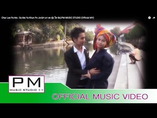 ခ်ဲး႔ရီပမား႔ - သာမညခုန္ဖိုးေက်ာ္ : Char Lee Pa Ma - Sa Ma Ya Khun Po Jor : PM (Official MV)