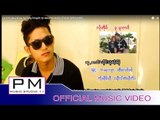 လု္အုိဝ္---ဖူ.မူးဏင္ : Ler O Pu Mue Nong - Sa Tong Pong : PM MUSIC STUDIO (Official MV)
